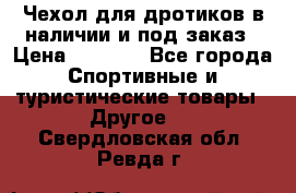 Чехол для дротиков в наличии и под заказ › Цена ­ 1 750 - Все города Спортивные и туристические товары » Другое   . Свердловская обл.,Ревда г.